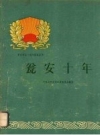 《瓮安十年》_瓮安县委员会编1960版PDF电子版下载