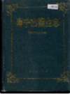 南宁市商业志    (广西省南宁市地方志)                  1995年版                    PDF电子版下载        
