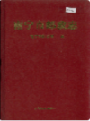南宁市邮政志     (广西省南宁市地方志)                   1995年版                     PDF电子版下载     