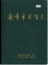 南宁市电信志       (广西省南宁市地方志)                       1997年版                     PDF电子版下载         