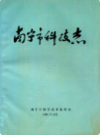 南宁市科技志      (广西省南宁市地方志)                    1990年版                     PDF电子版下载      