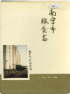 南宁市粮食志      (广西省南宁市地方志)                        1994年版                     PDF电子版下载       