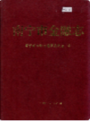 南宁市金融志     (广西省南宁市地方志)                   1995年版                     PDF电子版下载         