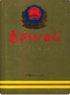 南宁市公安志      (广西省南宁市地方志)                    1997年版                        PDF电子版下载           