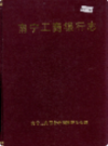 南宁工商银行志     (广西省南宁市地方志)                    1994年版                     PDF电子版下载           