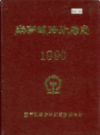 南宁铁路分局志       (广西省南宁市地方志)                   1991年版                     PDF电子版下载            