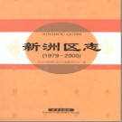  湖北省武汉市新洲区志1979-2005.pdf下载