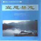 湖北省 宣恩县志.pdf下载