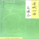 运城地区交通志 1992 PDF电子版下载