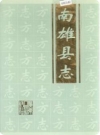 广东省南雄县志 1991版.pdf下载