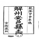 乾隆解州安邑县志（1-2册）.pdf