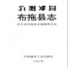 四川省布拖县志.pdf下载