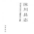 四川省沐川县志.pdf下载