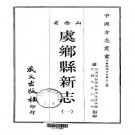 民国虞乡县新志（1-2册）.pdf