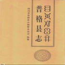 四川省 普格县志.pdf下载