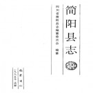 四川省简阳县志.pdf下载