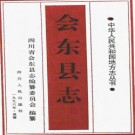 四川省会东县志.pdf下载