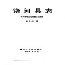 黑龙江省饶河县志.pdf下载