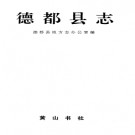 黑龙江省德都县志.pdf下载