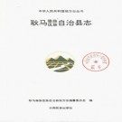 云南省耿马傣族佤族自治县志.pdf下载