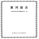 甘肃省夏河县志.PDF下载