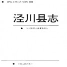 甘肃省泾川县志.PDF下载