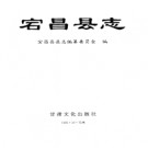 甘肃省宕昌县志.PDF下载