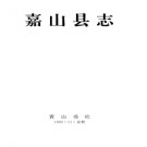 安徽省嘉山县志.pdf下载