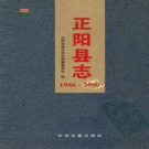 河南省正阳县志（1986-2000）.pdf下载