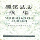 安徽省濉溪县志续编.pdf下载