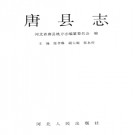 河北省唐县志.PDF下载