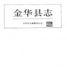 浙江省金华县志.pdf下载