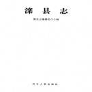 河北省滦县志.PDF下载