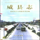 河北省威县志.pdf下载