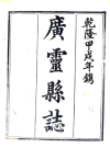 乾隆广灵县志 10卷 郭磊纂修 乾隆19年刻本 PDF下载