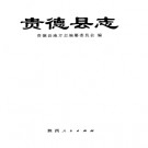 青海省贵德县志.pdf下载