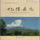 青海省化隆县志.pdf下载