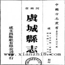 光绪虞城县志（1-3）.pdf下载