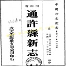 民国通许县新志（1-2）.pdf下载