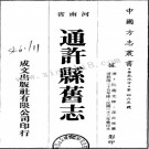 通许县旧志（全）.pdf下载