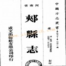 民国郏县志（1-3）.pdf下载