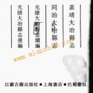 嘉靖大冶县志 同治大冶县志 光绪大冶县志续编 光绪大冶县志后编.pdf下载