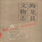 海龙县文物志.pdf下载
