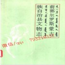 前郭尔罗斯蒙古族自治县文物志.pdf下载