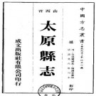 道光太原县志（1-3册）.pdf下载