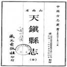 民国天镇县志（全）.pdf下载