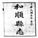 民国和顺县志（1-2册）.pdf下载