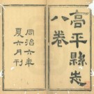 [同治]高平县志八卷（清）龍汝霖纂修清同治六年（1867）​.pdf下载