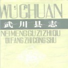 内蒙古武川县志.pdf下载