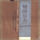 云南省镇雄县志，1987版，pdf下载